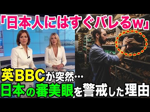 【海外の反応】「日本人にはすぐバレるw」英BBCが日本の審美眼を大特集！【日本のあれこれ】