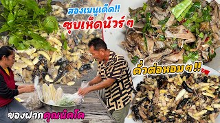ซุปเห็ดนัวร์ๆ คั่วต่อตัวอ่อน!! ทำสองเมนูอีสาน จากของฝากคุณนิคโค!! แซ่บนัวร์ อร่อยลงตัวสุดๆ!!