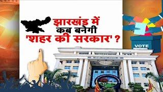 Jharkhand Local Body Elections: झारखंड में कब बनेगी 'शहर की सरकार'?