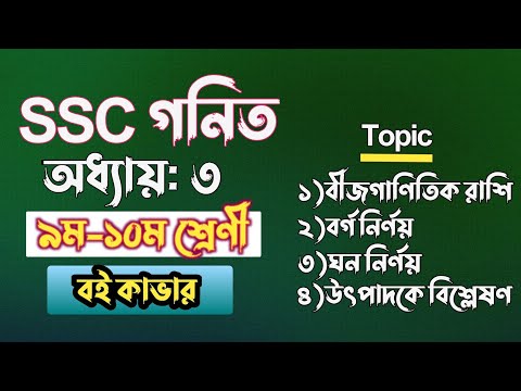 বীজগাণিতিক রাশি || ৯ম-১০ম শ্রেণী || ssc math chapter 3 || Class 10 math Chapter 3 || Class 9 math