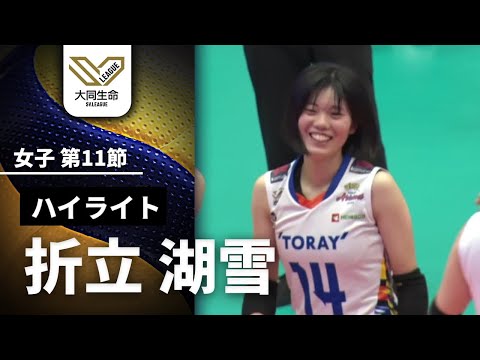 鮮烈デビュー!【折立湖雪特集】第10節ハイライト|大同生命SVリーグ2025-26 女子 #volleyball #sv...