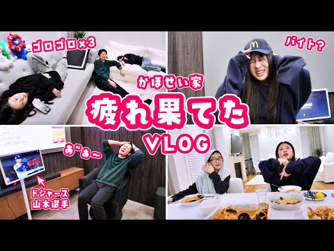 疲れはてた日のかほせい家🫠疲れてるけど なんだかんだ色々やっちゃいます🫠