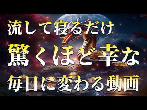 睡眠用bgm【寝ながら開運】三回も削除された本物の852Hz。金運・強運引き寄せの龍神波動に導かれ、願望実現が５次元レベルに加速するよう後押ししてくれる特殊な周波数！寝れる音楽｜眠れる曲