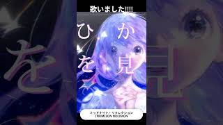 NOMELON NOLEMON「ミッドナイト・リフレクション」 #歌ってみた #vtuber #vsinger #gquuuuuux #co