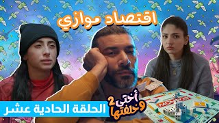 مسلسل أختي وخلفتها 2 - الحلقة 11 - اقتصاد موازي