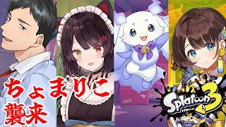 【スプラトゥーン3】久々すぎるサーモンラン、わたしも新人です【戌亥とこ/にじさんじ】