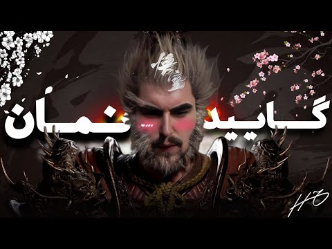 ووکانگ پارت پنجم | سرویس شدیم حاجی🤣🔥 Black Myth Wukong 