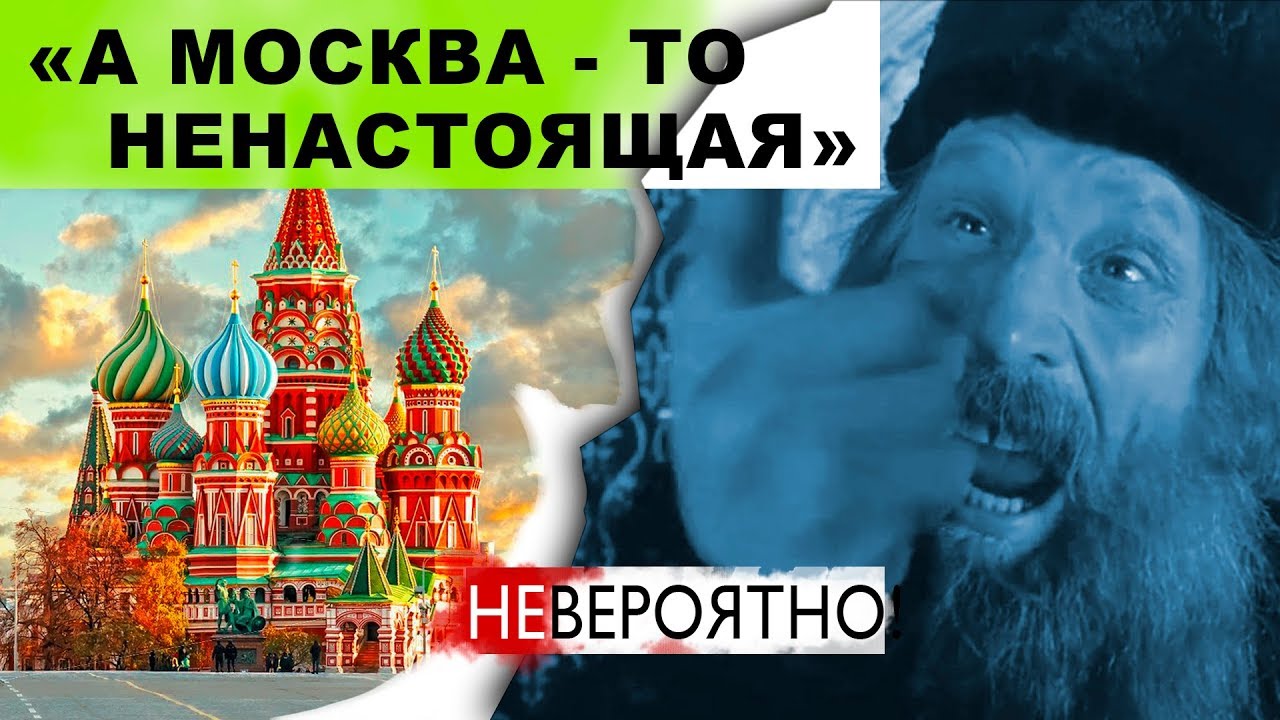 НЕВЕРОЯТНО! А Москва то не Настоящая!