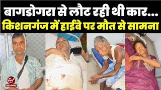 Kishanganj Accident : बहादुरगंज में फोरलेन पर बड़ा हादसा, एक महिला सहित 4 लोग पहुंचे हॉस्पिटल