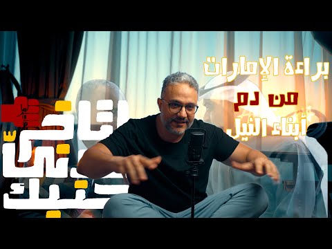 إتاخر خدني جنبك - براءة الإمارات من د م أبناء النيل #الامارات