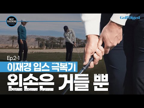 어프로치 '입스'를 극복하라!ㅣBEST TEACHERS IN KOREAㅣ박창준 편