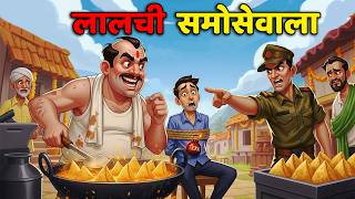 लालची समोसेवाला | LALCHI SAMOSEWALA | HINDI KAHANIYA | HINDI STORIES | HINDI KAHANI | MORAL STORIES