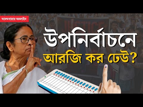 WB Election News | পশ্চিমবঙ্গের ৬ বিধানসভায় উপনির্বাচন, ছাব্বিশের আগে পরীক্ষায় তৃণমূল?