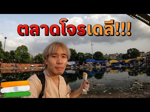 🇮🇳 ตลาดโจรอินเดียเป็นยังไง? Delhi Thieves Market