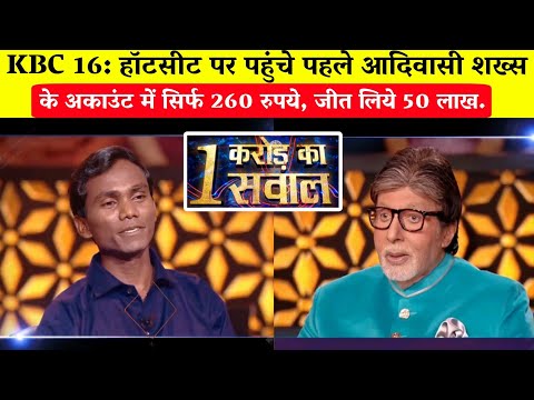 KBC 16: हॉटसीट पर पहुंचे पहले आदिवासी शख्स के अकाउंट में सिर्फ 260 रूपए/Banti Vadiva in KBC hotseat.