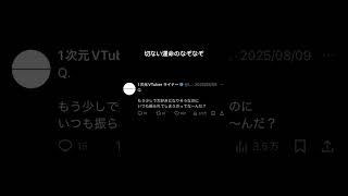 切ない運命のなぞなぞ #ネタツイ #Twitter #VTuber #個人VTuber