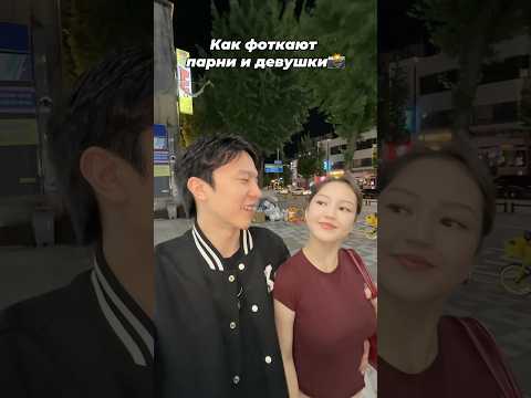 как фоткают парни и девушки