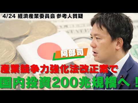 #230 産業競争力強化法改正案で国内投資200兆規模へ!2026年4月24日衆議院経済産業委員会参考人質疑
