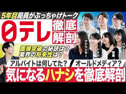 テレビ業界の裏側や就活の実態を日テレ5年目局員がNGナシでぶっちゃけます【後編】｜MEICARI就活Vol.1283