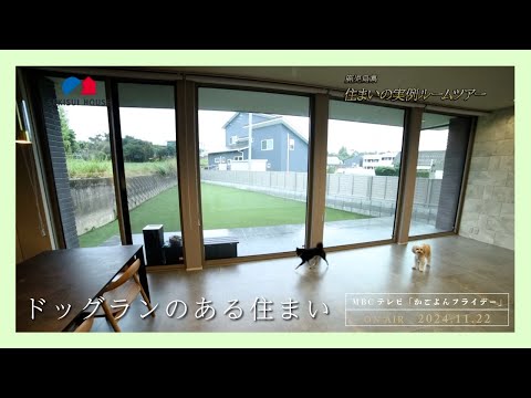 【鹿児島県住まいの実例ルームツアー】｜『ドッグランのある住まい』｜積水ハウス