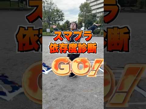 【末期注意】スマブラ依存度診断。vol2