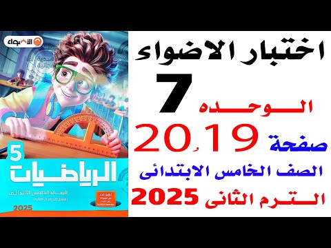 حل صفحة 19و20 الاضواء اختبار الاضواء على الوحدة السابعة رياضيات خامسة الترم الثانى 2025