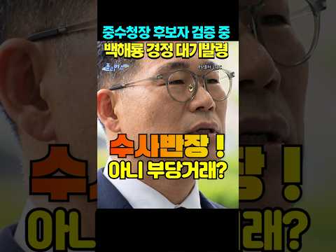 백해룡은 여기서 끝나나?