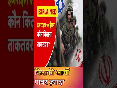 ईरान या इजराइल कौन ज्यादा ताकतवर है #trending #iranisraelwar