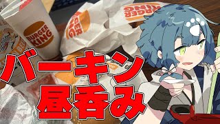 【昼飲み配信】バーガーキングでビールが終売になった件について 【ゲリラ】