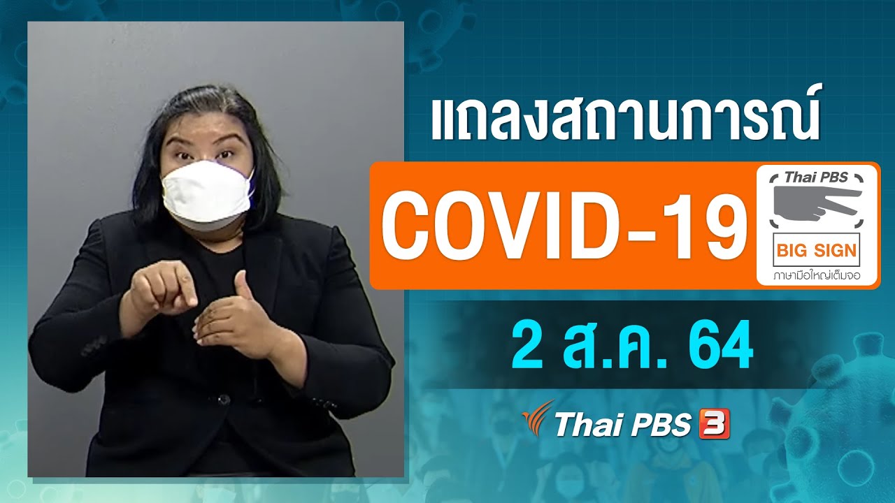 ศบค.แถลงสถานการณ์โควิด-19 [ภาษามือ] (2 ส.ค. 64)