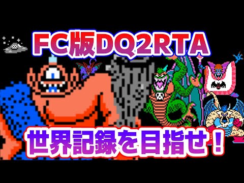 【ドラクエ2】FC版DQ2RTAに挑戦! 世界記録に挑戦編【2025/10/27】