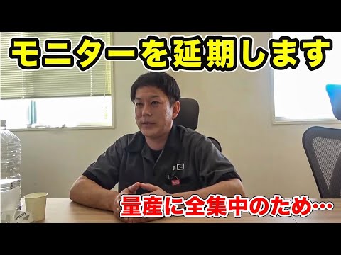 【ご報告】量産にリソースを集中させるため、モニター企画は延期させてください。
