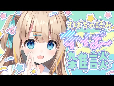 雑談┊愛してくれて、ありがとう･･･.ᐟ.ᐟ.ᐟ【綿宮あひる / Varium】