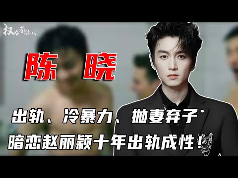 合约夫妻终于离婚！出轨、冷暴力、抛妻弃子，从「宠溺」到「无情」，不给赵丽颖名分，与陈妍希传婚变800次，撒谎的到底是谁？ #陈晓 #陈妍希 #权利者游戏