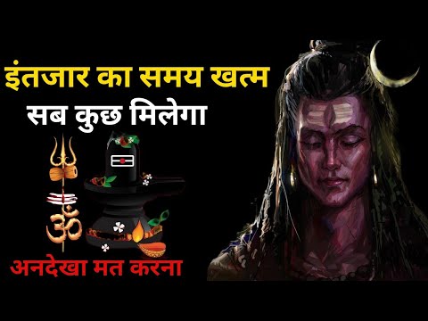 इंतज़ार का समय खत्म हुआ सब कुछ मिलेगा |  kushiyan dur nahi ab #shiv #bholenath #trending