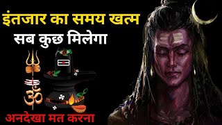 इंतज़ार का समय खत्म हुआ सब कुछ मिलेगा |  kushiyan dur nahi ab #shiv #bholenath #trending