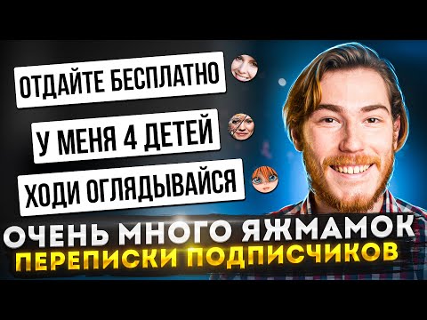 ОЧЕНЬ МНОГО ЯЖМАТЕРЕЙ | Переписки Подписчиков