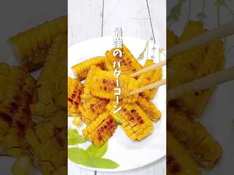 この夏はこれを食べろ!最強バターコーン #簡単レシピ #recipe #料理