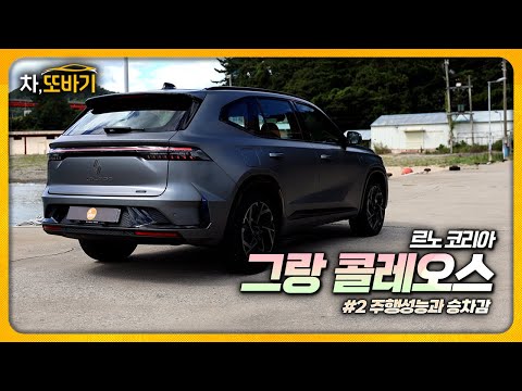 제로백 8.6초, 연비 19.9Km/l, 비교불가 수준의 정숙성과 승차감!ㅣ르노 그랑 클레오스 솔직 간단 시승기 #2