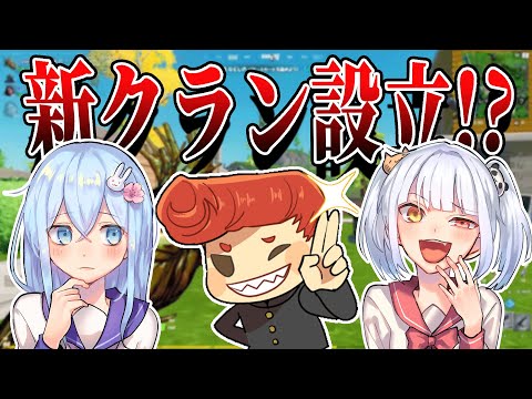 はなちゃんとなえじと俺で新クラン設立！？　名前は『モ〇〇〇クラン』です！　【フォートナイト】