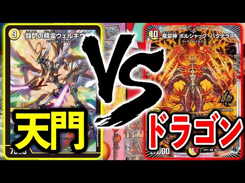 【懐かしの組み合わせ】光水ヘブンズゲート　VS　火自然光ボルシャック