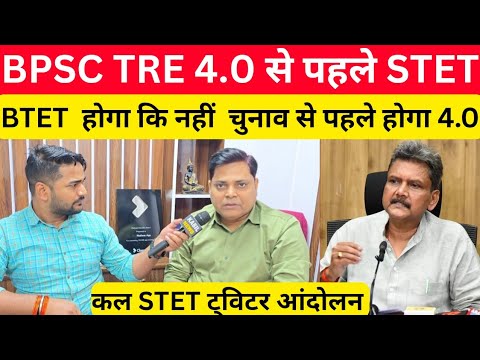 BPSC 4.0 से पहले STET BTET होगा कि नहीं, 4.0 चुनाव से पहले @Navinkumarsingh
