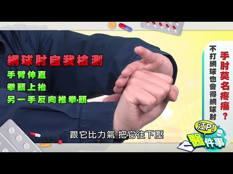 【江P醫件事#18】手肘莫名疼痛？不打網球也會得網球肘！