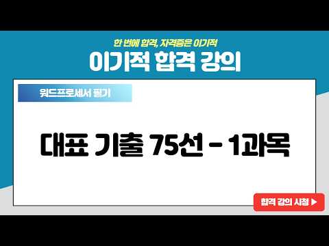 [워드프로세서 필기 기본서] 대표 <strong>기출</strong> 75선 - 1과목