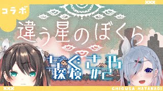 【#Vtuber / 違う星の僕ら】違う星のちぐさわ #2【葉柳ちぐさ】
