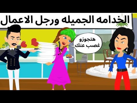 الجميله ورجل الأعمال