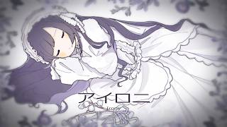 ☀︎☽  アイロニ - すこっぷ / Lucia（Piano arrange Cover）