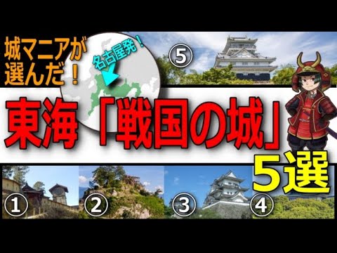 【日本の城】マニアが選ぶ名古屋発「東海」戦国時代の城5選