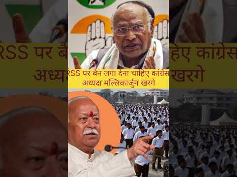 RSS पर बैन लगा देना चाहिए कांग्रेस अध्यक्ष मल्लिकार्जुन खरगे बहुत बड़ा बयान #news #shorts