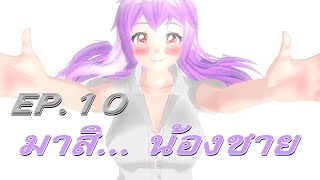 MMD [Breakhell Day] Ep. 10 "การเยี่ยมญาติสุดหวั่นไหว" (แอบecchiนิดๆ)